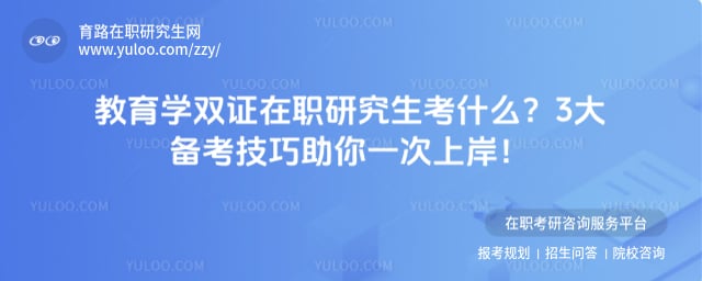 育学双证在职研究生考什么