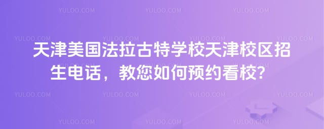 美国法拉古特学校天津校区招生电话