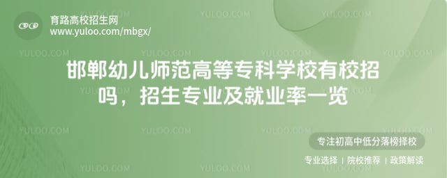 邯郸幼儿师范高等专科学校有校招吗