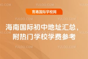 2026�꺣�Ϲ��ʳ��е�ַ���ܣ�������ѧУѧ�Ѳο�