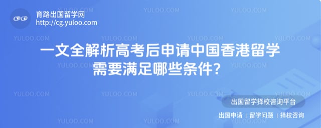 高考后申请中国香港留学需要满足哪些条件