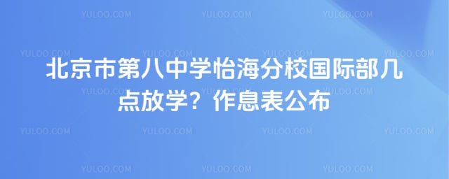 北京市第八中学怡海分校国际部几点放学