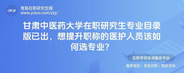 甘肃中医药大学在职研究生专业目录