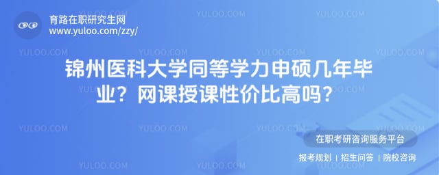 锦州医科大学同等学力申硕几年毕业