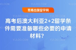 �߿���Ĵ�����2+2��ѧ������Ҫ׼����Щ��Ҫ��������ϣ�