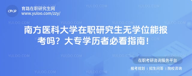 南方医科大学在职研究生无学位能报考吗
