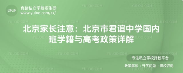 北京市君谊中学国内班学籍与高考政策详解
