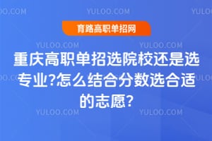 �����ְ����ѡԺУ����ѡרҵ?��ô��Ϸ���ѡ���ʵ�־Ը?