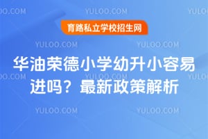 2026年华油荣德小学幼升小容易进吗?最新政策解析!