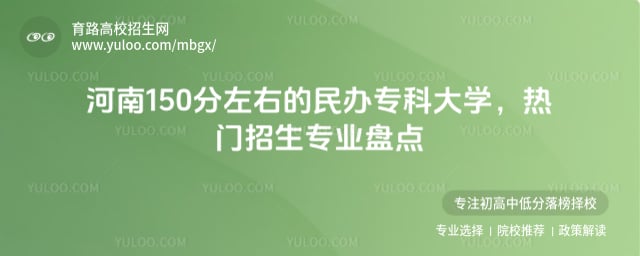 河南150分左右的民办专科大学