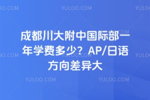 2026年成都川大附中国际部一年学费多少？AP/日语方向差异大