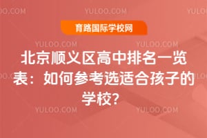 2026����˳������������һ��������βο�ѡ�ʺϺ��ӵ�ѧУ��