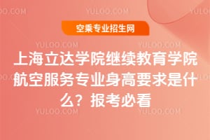 �Ϻ����_�WԺ�^�m�����WԺ���շ��Ռ��I����Ҫ����ʲô��2026�󿼱ؿ�