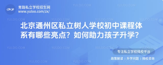 北京市通州区私立树人学校初中课程体系
