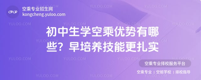初中生學空乘優勢