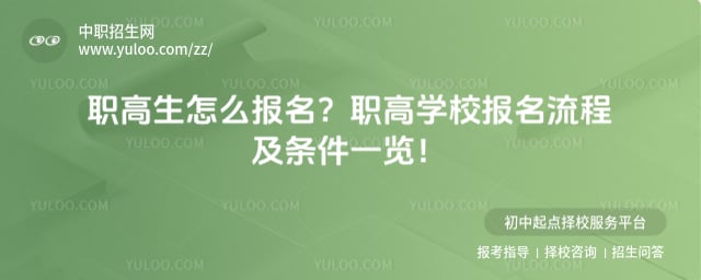 职高生怎么报名