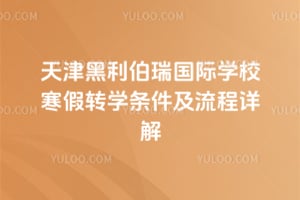 2026年天津黑利伯瑞国际学校寒假转学条件及流程详解
