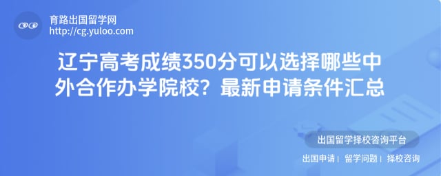 辽宁高考成绩350分可以选择哪些中外合作办学院校