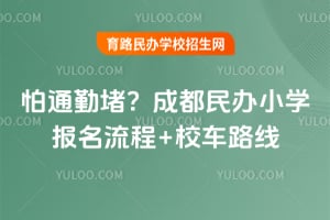 ��ͨ�ڶ£�2026��ɶ����Сѧ��������+У��·��