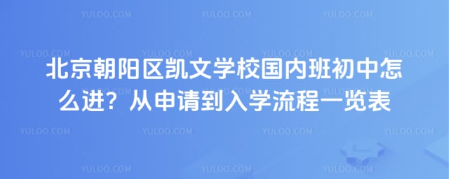 北京朝阳区凯文学校国内班初中怎么进