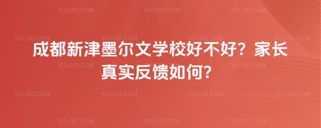 成都新津墨尔文学校好不好