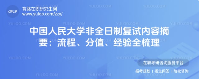 中国人民大学非全日制复试内容