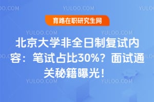 北京大学非全日制复试内容：笔试占比30%？面试通关秘籍曝光！