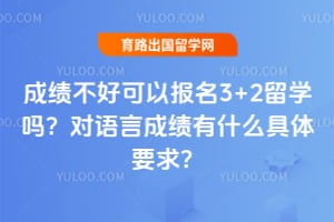 成绩不好可以报名3+2留学吗?2026年对语言成绩有什么具体要求?