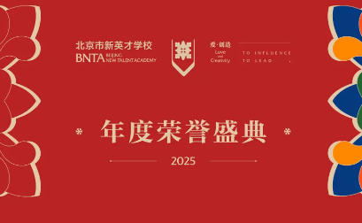 新英才学校2025年度荣誉盛典
