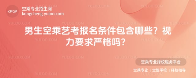 男生空乘藝考報(bào)名條件