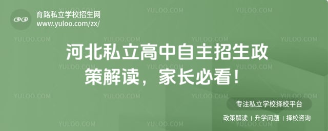 河北私立高中自主招生信息