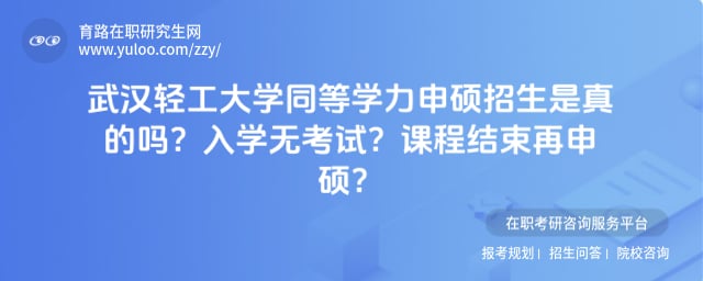 武汉轻工大学同等学力申硕招生是真的吗