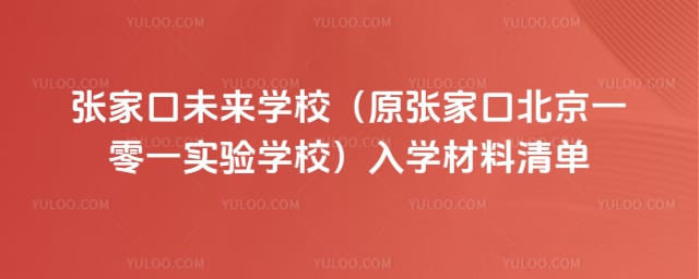 张家口未来学校(原张家口北京一零一实验学校)入学材料