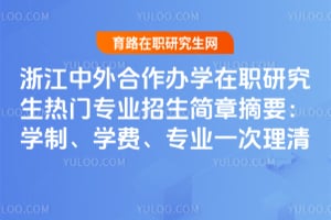 2026���㽭���������ѧ��ְ�о�������רҵ��������ժҪ��ѧ�ơ�ѧ�ѡ�רҵһ������