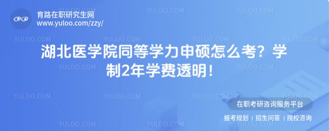 湖北医学院同等学力申硕怎么考