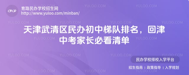 武清区民办初中梯队排名