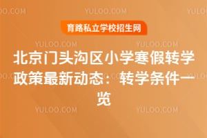 2026年北京门头沟区小学寒假转学政策最新动态:转学条件一览