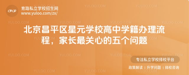 北京昌平区星元学校高中学籍办理流程