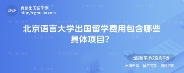 北京语言大学出国留学费用