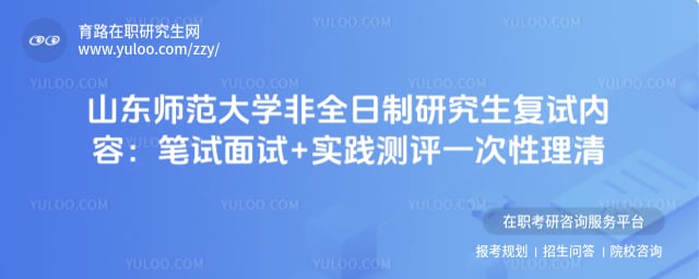 山东师范大学非全日制研究生复试内容