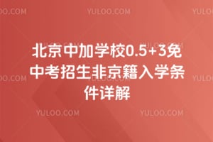 北京中加学校0.5+3免中考招生非京籍入学条件详解