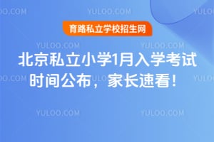 2026年北京私立小学1月入学考试时间公布,家长速看!