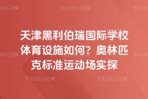 天津黑利伯瑞国际学校体育设施如何?奥林匹克标准运动场实探
