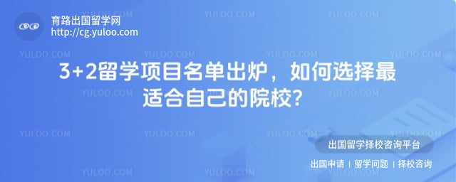 3+2留学项目名单