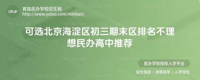 北京海淀区初三期末区排名不理想民办高中