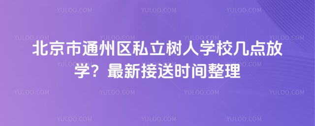 ������ͨ����˽������ѧУ�����ѧ