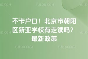 不卡户口！北京市朝阳区新亚学校有走读吗？2026最新政策