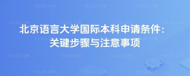 北京语言大学国际本科申请条件