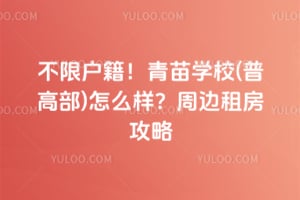 不限户籍！2026年青苗学校(普高部)怎么样？周边租房攻略