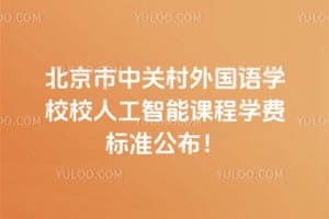 北京市中关村外国语学校校人工智能课程2026年学费标准公布！